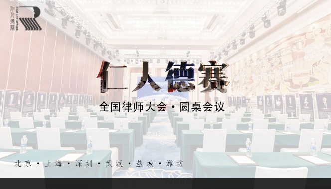 【仁德新闻】九游会J9官方登录入口全国律师交流大会圆桌会议（一）《九游会J9官方登录入口顶层设计与律所发展》