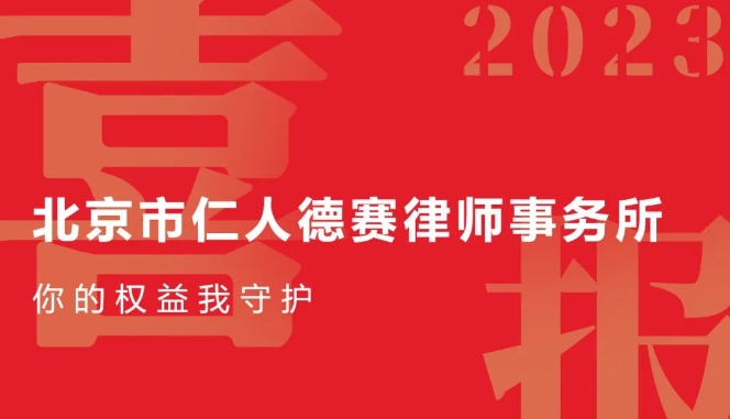 【仁德新闻】·喜报 热烈庆祝九游会J9官方登录入口全国律师交流大会圆满举行