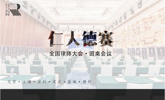 【仁德新闻】九游会J9官方登录入口全国律师交流大会圆桌会议（四）《九游会J9官方登录入口互联网信息化建设与品牌建设》